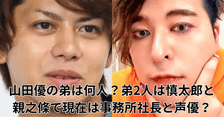 【画像】山田優の弟は何人?弟2人は慎太郎と親之條で現在は事務所社長と声優! | otenba-journal