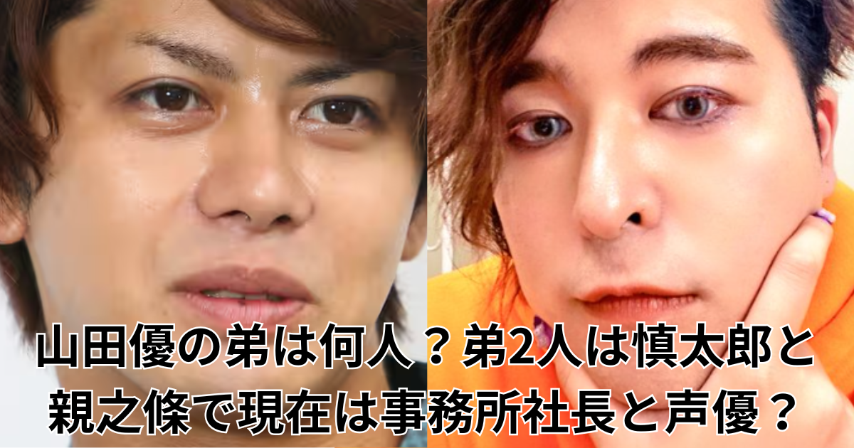 【画像】山田優の弟は何人?弟2人は慎太郎と親之條で現在は事務所社長と声優! | otenba-journal