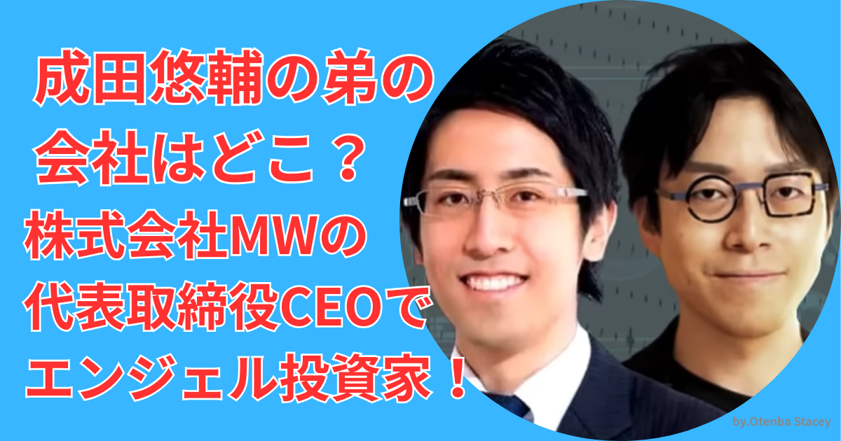 成田悠輔の弟の会社はどこ?株式会社MWの代表取締役CEO兼エンジェル投資家! | otenba-journal